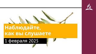 1 февраля 2025. Наблюдайте, как вы слушаете. Под сенью благодати | Адвентисты