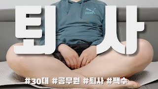 10년넘게 일한 공무원 퇴사하고 백수가 된 30대 남자