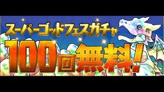 【パズドラ】無料でスーパーゴッドフェスガチャ100連した結果ｗｗｗ