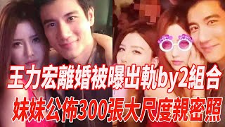 王力宏離婚被曝出軌by2組合！妹妹yumi公布聚會照片令人羨煞，大玩一龍二鳳不亦樂乎！李靚蕾淚崩憤揭內幕！八年5段緋聞，女方顏值一個比一個高！|王力宏|李靚蕾|by2組合|娛樂快報|