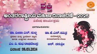 Shakthi || Women's Day 2025 Special Programme |ಅಂತರರಾಷ್ಟ್ರೀಯ ಮಹಿಳಾ ದಿನಾಚರಣೆ |08.03.25|5pm|DDChandana