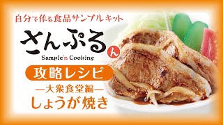 【食品サンプル】しょうが焼きの作り方【さんぷるん  大衆食堂編】