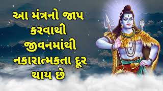 આ મંત્રનો જાપ કરવાથી જીવનમાંથી નકારાત્મકતા દૂર થાય છે