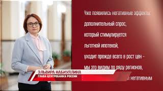 Эльвира Набиуллина про льготную ипотеку