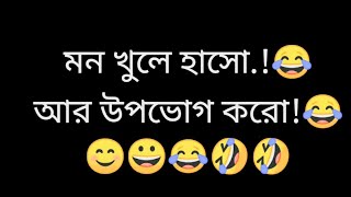 মন খুলে হাসো.!😀আর উপভোগ করো.!😂Best New UnLimited Funny🤣 video.2022.