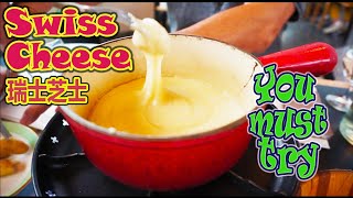 Swiss Food | Cheese Fondue Switzerland I Where to eat the most popular Swiss Cheese? 瑞士 芝士火锅 I 芝士火锅