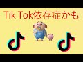 【tiktokメドレー】全部踊れたら依存性⁉︎ tiktokダンスメドレー