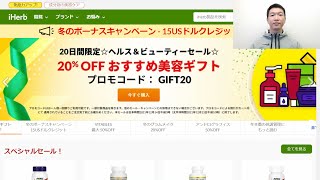 【iHerbヘルス＆ビューティーセール速報】第七弾セールについて詳しく解説