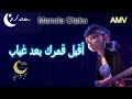 أقبل قمرك بعد غياب 🌷 انشودة لرمضان | مع الكلمات | مارينيت و إدرين AMV