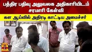 பத்திர பதிவு அலுவலக அதிகாரியிடம் சரமாரி கேள்வி - கள ஆய்வில் அதிரடி காட்டிய அமைச்சர்