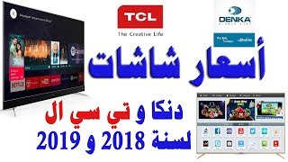 #40 أسعار شاشات دنكا DENKA و تي سي ال TCL سنة 2019