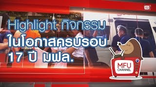 MFU News : Highlight กิจกรรมเนื่องในโอกาสครบรอบ 17 ปี แห่งการสถาปนามหาวิทยาลัยแม่ฟ้าหลวง