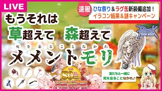 【RO】ひな祭り＆ラグ缶新装備！鬼神の鉄球、メメントモリ他｜NEWS的ステーション 3月15日【2022】