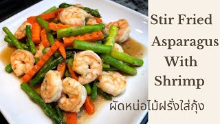 Quick and Easy Stir Fried Asparagus With Shrimp/ ผัดหน่อไม้ฝรั่งใส่กุ้ง @PiksKitchenVlog