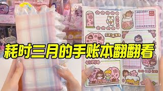 耗时三月的手账本翻翻看📕📕📕 | 和我一起做手账🎈🎈🎈 | 电子手帐 | 声控 | 手账本丨手账排版【半岛咸鱼陳】