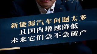 新能源汽车依旧没解决根本问题，随着市场逐渐饱和，未来这些车企会不会面临破产问题？