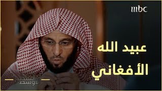 عبيد الله الأفغاني.. الشيخ الذي تعلّم على يديه عائض القرني