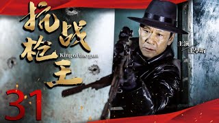 抗戰槍王 31 | 主演：王學圻、蔣勤勤、李子雄、呂一