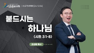 [수원동부교회 수요예배 조성배 목사 설교] \