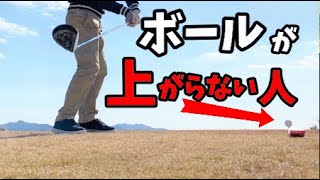 ドライバーでボールを上げる方法！！ボールが上がらない方必見！！