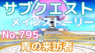 【DQ10】サブクエスト No.795 名もなき願い星 青の来訪者 (メインストーリーのつづき)