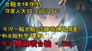 鳴潮 - 今汐打出兩次龍噴爆發傷害？新合軸今汐雙噴爆發流 • 改，輕鬆通關殘響之塔（左塔）