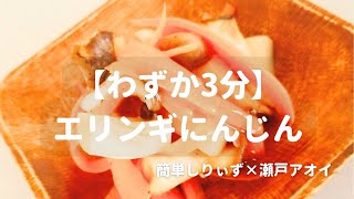 【わずか3分】 エリンギにんじん