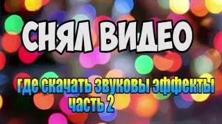 звуковые эффекты для видео скачать