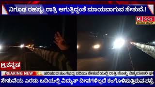 ನಿಗೂಢ ರಹಸ್ಯ:ರಾತ್ರಿಯಾಗುತ್ತಿದ್ದಂತೆ ಮಾಯವಾಗುವ ಹರಿಹರದ ತುಂಗಭದ್ರ ನದಿಯ ಸೇತುವೆ. ವಿಸ್ಮಯ ಘಟನೆಗೆ ಸಾಕ್ಷಿಯಾದ ರಸ್ತೆ