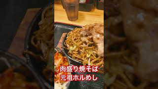 【福岡魅力グルメ】肉盛り焼そばと元祖ホルめし　#shots #福岡グルメ #ランチ #やきそば