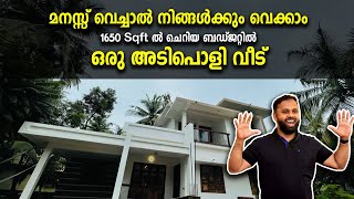 മനസ്സ് വെച്ചാൽ നിങ്ങൾക്കും വെക്കാം 1650 Sqft ൽ ചെറിയ ബഡ്ജറ്റിൽ ഒരു അടിപൊളി വീട് | Home Tour