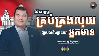 វិធីសាស្ត្រគ្រប់គ្រងលុយឲ្យសល់និងក្លាយជាអ្នកមាន - ពន្លឺចំណេះដឹង (Light of Knowledge)