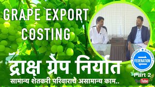 ग्रेप एक्स्पोर्ट दुबई संपूर्ण कॉस्टिंग  Grape Export Costing Loss Profit Success Story