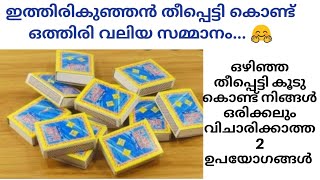 ഇത്തിരിക്കുഞ്ഞൻ തീപ്പെട്ടി കൊണ്ട് ഒത്തിരി വലിയ സമ്മാനം/How to reuse matchbox in malayalam