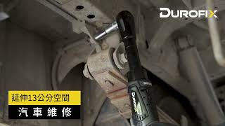 德克斯 G12系列 鋰電棘輪扳手 RW1221  Durofix 車王  棘輪扳手 台製電動工具 台灣製造電池 充電型棘輪扳手 取代氣動棘輪扳手 台灣製造棘輪板手 無線棘輪板手 充電棘輪板手