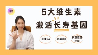 抗衰圈内人才知道的：5大长寿维生素，到底是什么？附详细解析【养研凯丽】