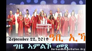 ፍሉይ ኣምልኾ - ዓቢ ኢኻ - Worship by Tesfawuney Negash with- Berhan Wongel Dallas Choir