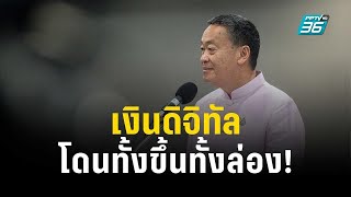 เศรษฐา พ้อ ปมเงินดิจิทัลโดนทั้งขึ้นทั้งล่อง! | เข้มข่าวค่ำ | 16 พ.ย. 66