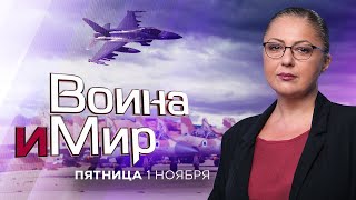 ВОЙНА И МИР. ИЗРАИЛЬ. 1 ноября 19:00. Новости Израиля сегодня