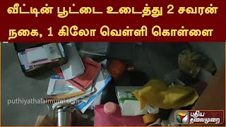 வீட்டின் பூட்டை உடைத்து 2 சவரன் நகை, 1 கிலோ வெள்ளி கொள்ளை