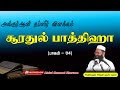 அல் குர்ஆன் தப்ஸீர் விளக்கம் (சூரதுல் பாத்திஹா - பாகம் - 04) |Abdul |Hameed |Sharaee |Tamil |Bayan