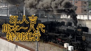 SL人吉　熊本〜八代間特別運行　鹿児島本線、熊本駅、八代駅、電車、列車、鉄道、iPhone、JR九州、821系、運転士、DE10、58654、8620、機関車、機関士、機関助士、815系、817系