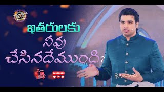 ఇతరులకు నీవు చేసినదేముంది?  | ఆధ్యాత్మిక సమయం #0194 #NMichaelPaul | Telugu Christian Short Message