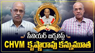 Senior Journalist CHVM Krishna Rao no More | Hyderabad | Latest News