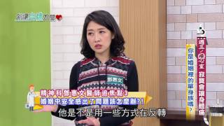 別讓身體不開心 20170118 鄧惠文醫師 婚姻中的安全感