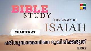 പരിശുദ്ധാത്മാവിനെ ദുഖിപ്പിക്കരുത് || BIBLE STUDY_ ISAIAH (യെശയ്യാവ് ) അദ്ധ്യായം 63 | POWERVISION TV