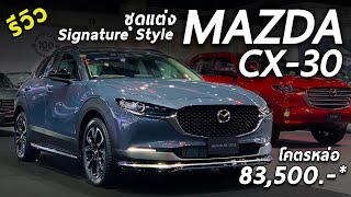 รีวิว Mazda CX-30 ติดชุดแต่ง Signature Style รอบคัน ล้อใหม่ด้วย สวยไหม? | Drive138