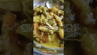 ଦ୍ଵିତୀୟା ଘାଣ୍ଟ ତରକାରୀ...#odiafood#ghantatarkari#desivillagefood#homemadefood#odiashortvideo