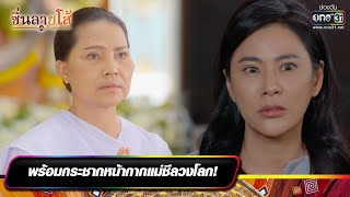 พร้อมกระชากหน้ากากแม่ชีลวงโลก! | รวมซีนเด็ดประจำสัปดาห์ ซิ่นลายโส้ EP.44 - 48 | one31