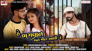 He Bhagvan Mane Mot Aapide || Nayan Thakor || New Gujarati Song 2022